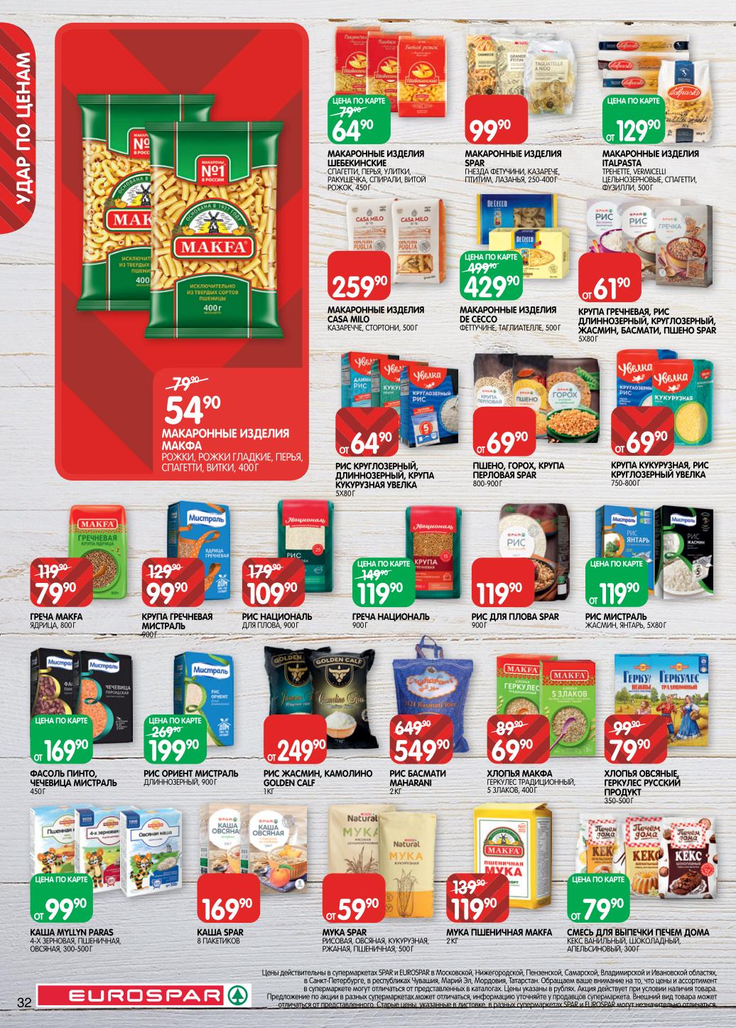 Основы для приготовления. Гречка Makfa - 79р/800г, рис Басмати - 549р/2кг, мука - 119р/2кг. Макаронные изделия отечественных и итальянских брендов.